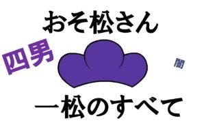 おそ松さん 六つ子兄弟の名前 呼び方まとめ 互いの関係性も勝手に考察 アニモドラ