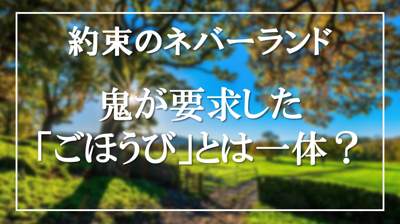 約束のネバーランド 鬼がエマに要求したご褒美は何 過去のごほうび内容から考察 アニモドラ