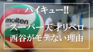 ハイキュー 烏野高校キャラの頭の良さランキングtop10 高校の学力偏差値は アニモドラ