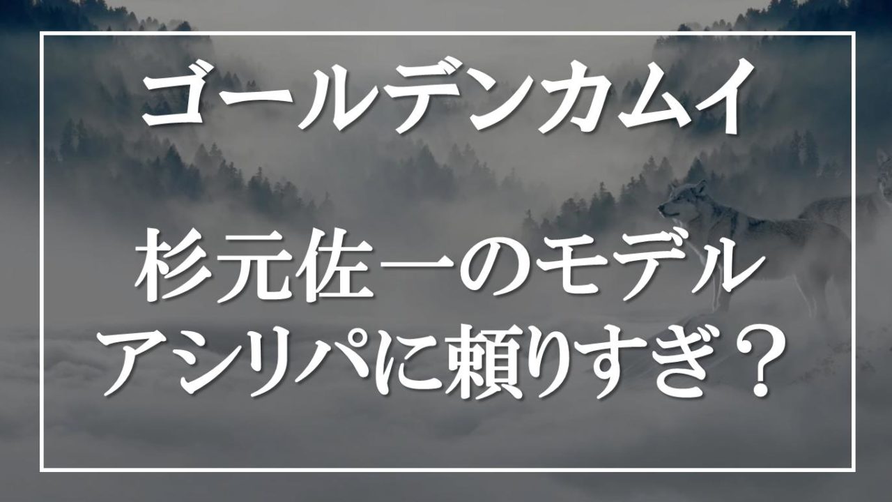 ゴールデンカムイ 杉元佐一のモデルは作者の曽祖父 アシリパに依存しすぎ アニモドラ