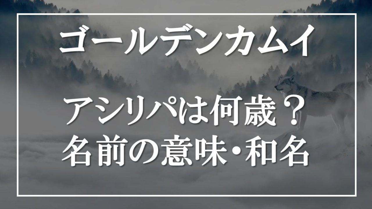 ゴールデンカムイ アシリパの年齢は何歳 名前の意味や和名についても アニモドラ