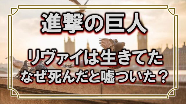 進撃の巨人 リヴァイの死亡シーンは何巻何話 生きてたのにハンジが嘘ついた理由 アニモドラ