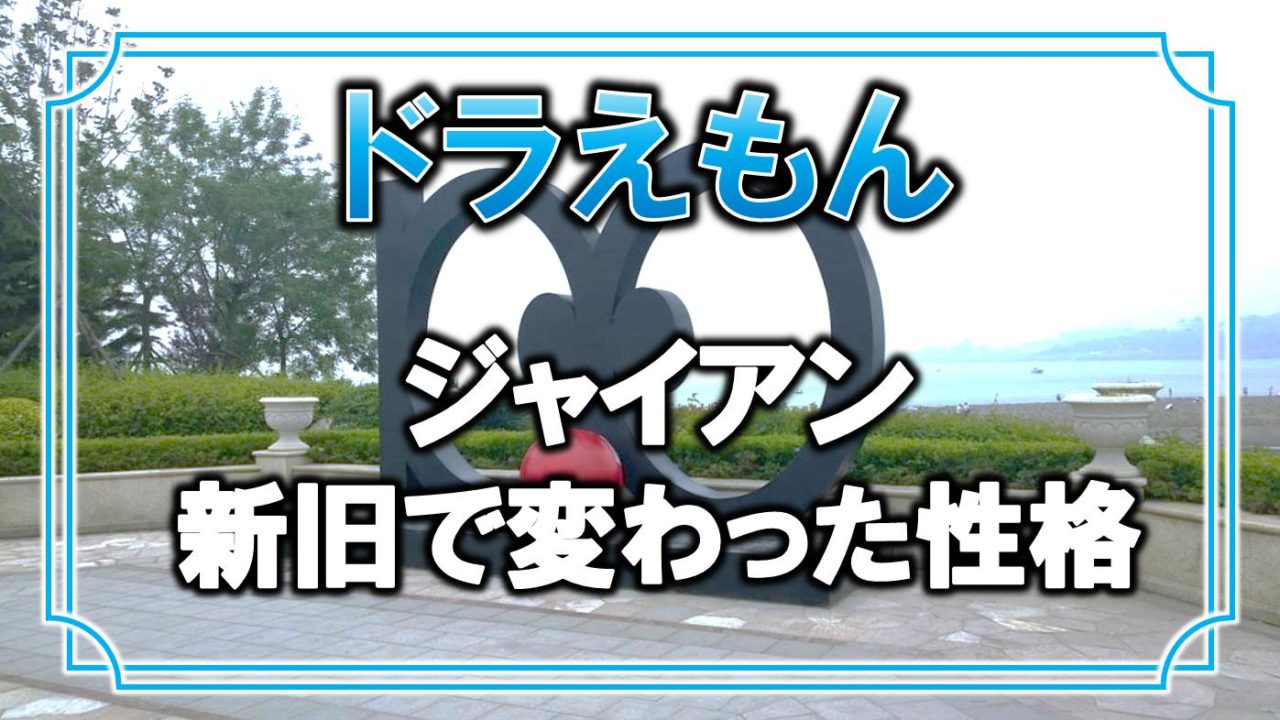 ジャイアンの性格は新旧で変わった 良い部分と悪い部分まとめ アニモドラ