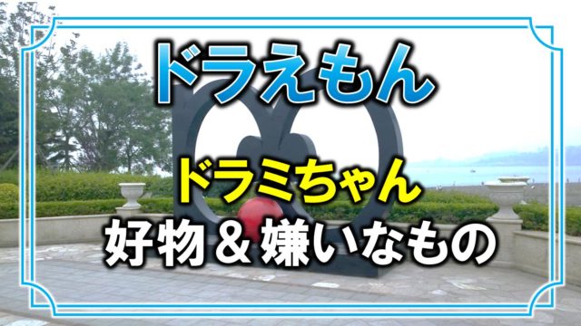 しずかちゃんがのび太と結婚を決めた理由 なぜ出来杉くんと結婚しなかった アニモドラ