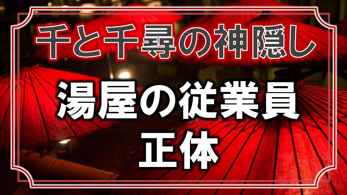 千と千尋の神隠し 湯屋で働く従業員の正体を解説 男はカエルで女はナメクジ アニモドラ