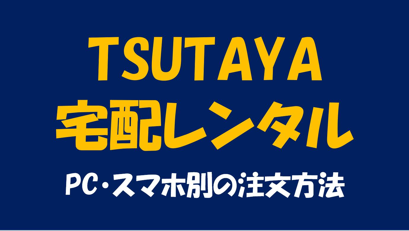 Tsutaya宅配レンタルサービスの使い方 やり方を画像で解説 Pc スマホ別 アニモドラ