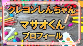 クレしん 風間くんのフルネームと名前の由来は モデルとなった人物についても アニモドラ