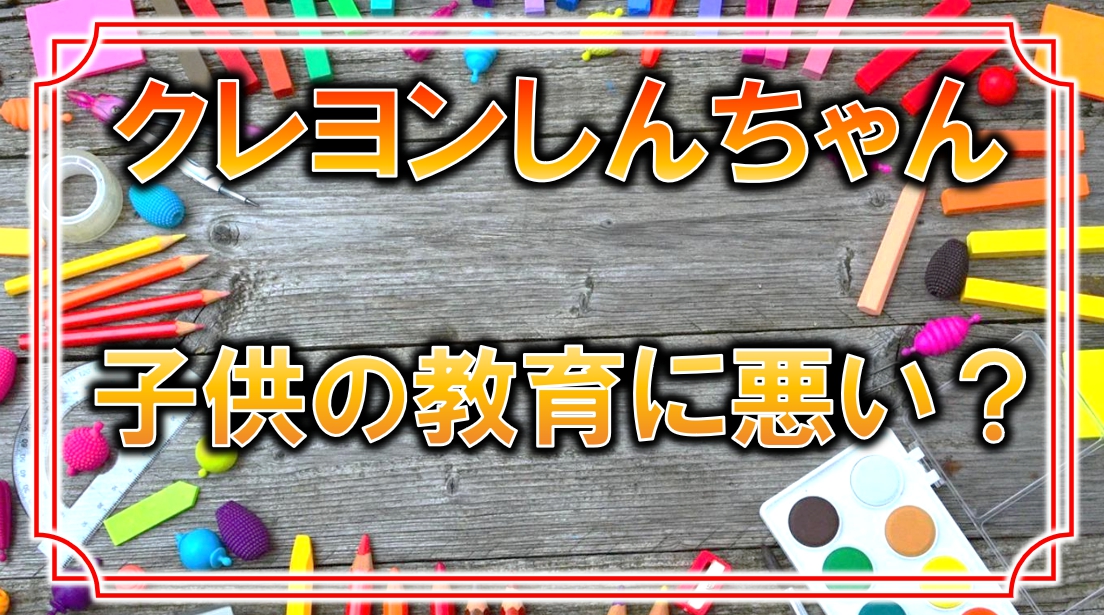 クレヨンしんちゃんは子供に見せるべき 教育に悪い 禁止 許容してる家庭の主張まとめ アニモドラ