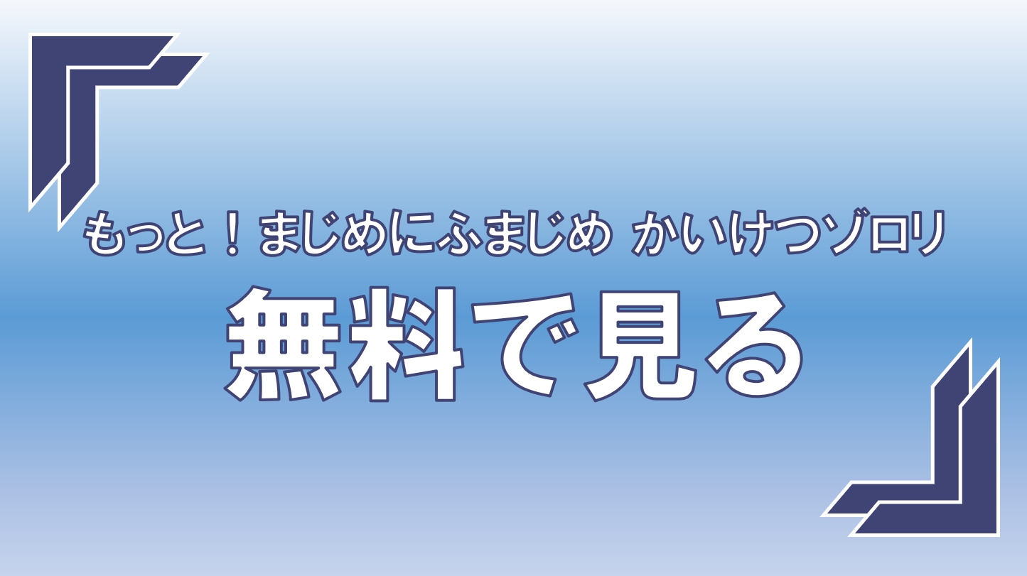 アマプラでもっと まじめにふまじめ かいけつゾロリは見れない 配信中のvodを調査 アニモドラ