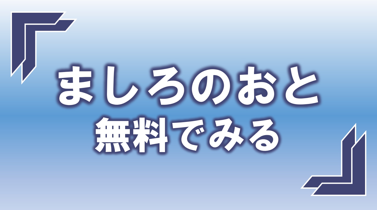 ネットフリックスでましろのおとのアニメ全話は見れない フル動画で無料で見れるvodを調査 アニモドラ