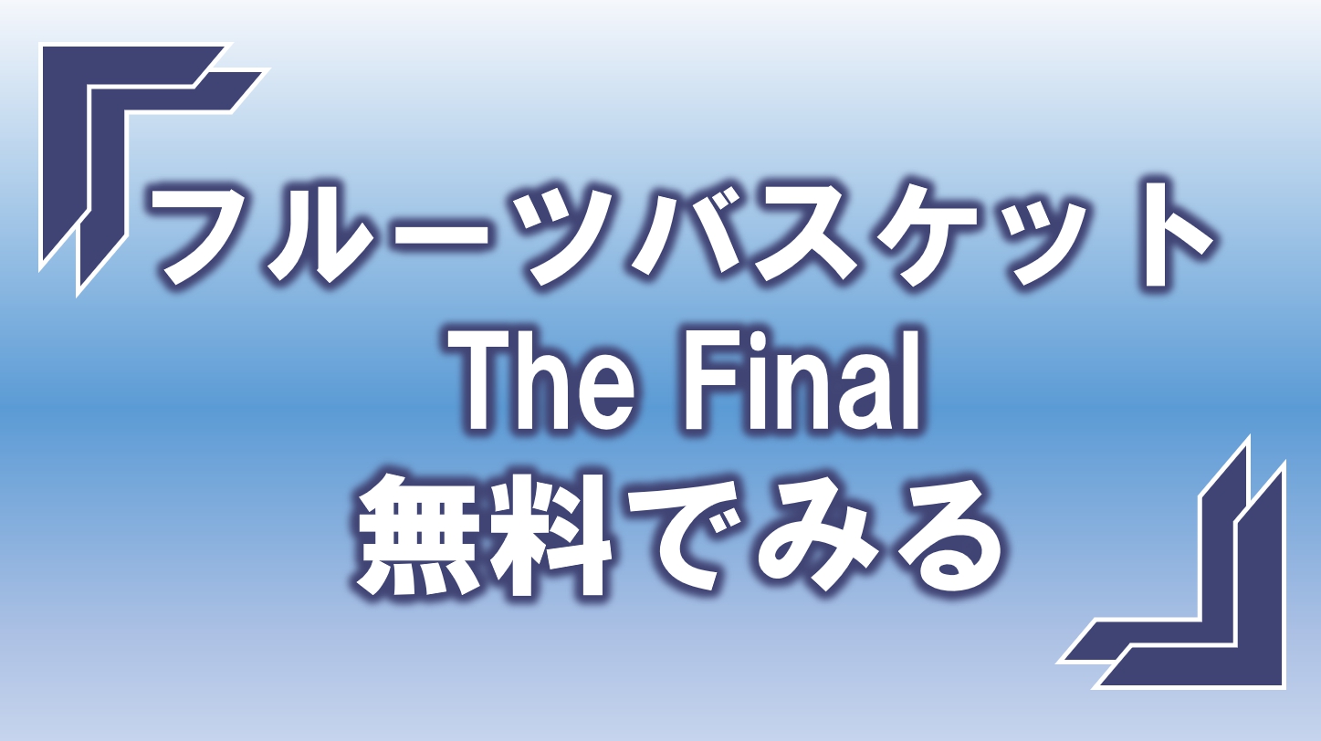 ネットフリックスでフルーツバスケットthe Finalは見れない お得なオススメvodを紹介 アニモドラ