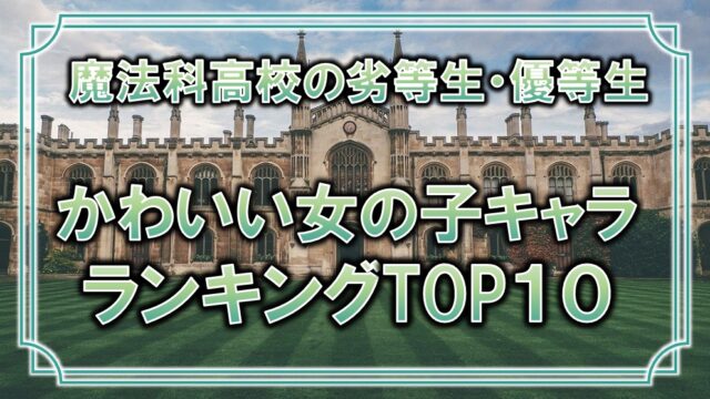 魔法科高校の劣等生 かわいい女キャラランキングtop10 作者の推しキャラは誰 アニモドラ