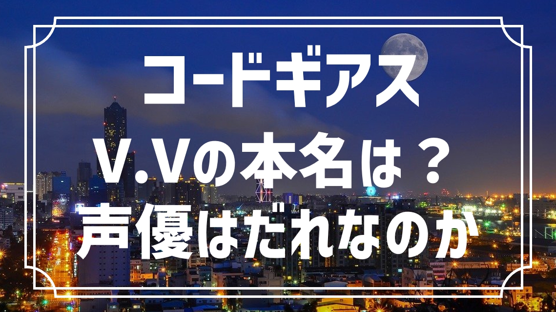 コードギアス Vvの本名について徹底考察 棒読みが目立つ声優はだれ アニモドラ