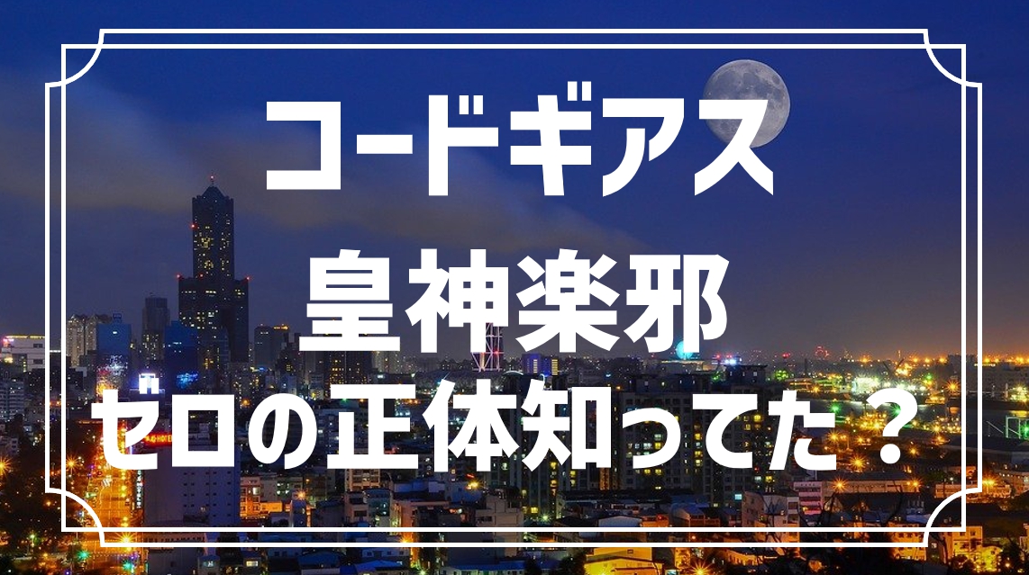 コードギアス 皇神楽耶 すめらぎかぐや は最後までゼロの正体を知らなかった アニモドラ