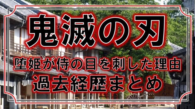 鬼滅の刃 堕姫 梅 が人間時代に侍の目をなぜ刺した 失明させた理由と過去の経歴まとめ アニモドラ