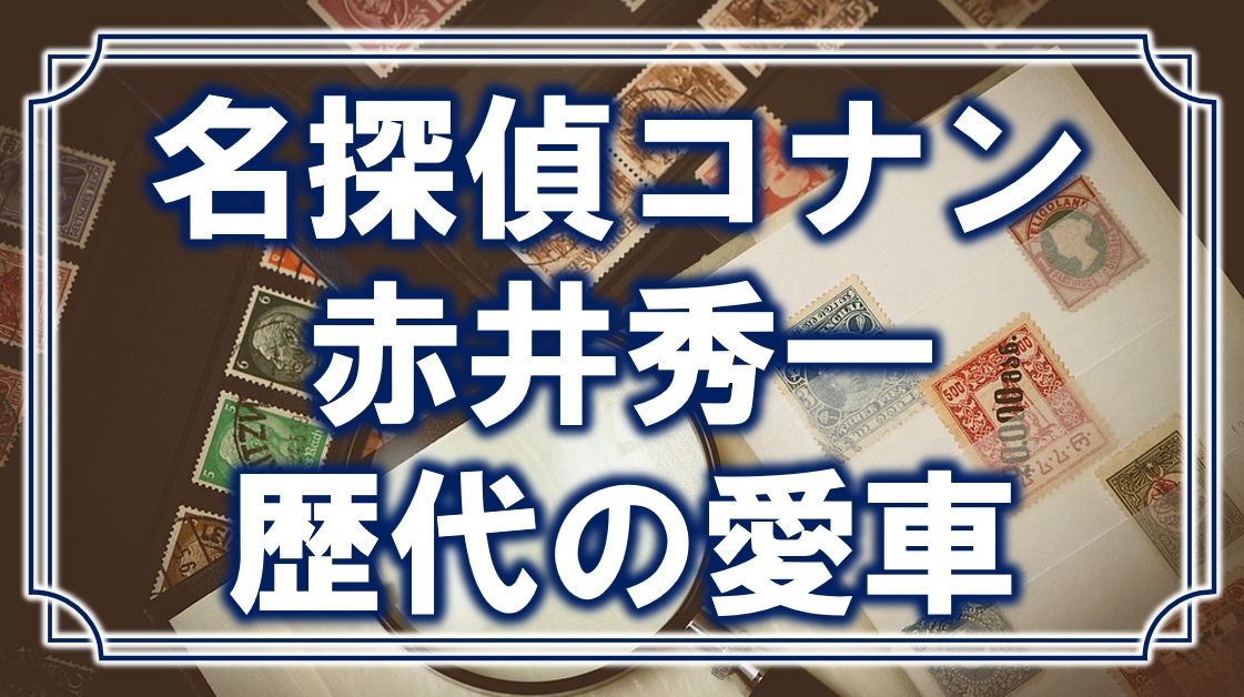 名探偵コナン 赤井秀一の愛車の車種はマスタング ナンバーの意味や値段についても アニモドラ