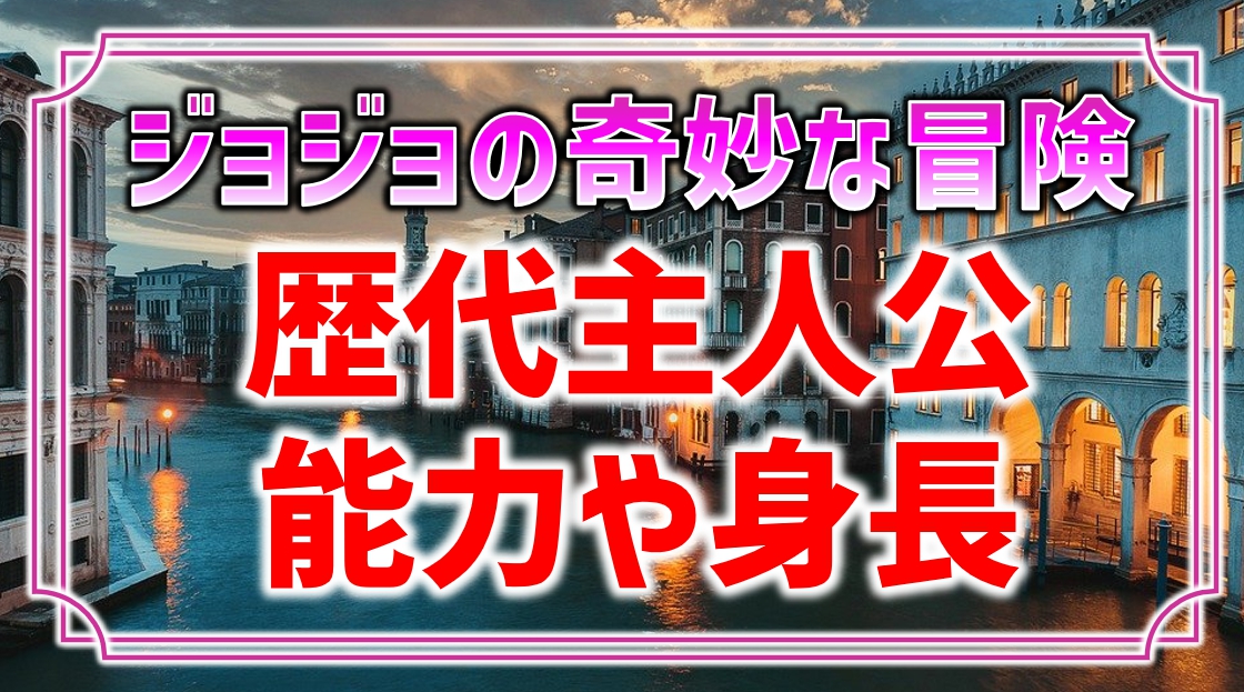 ジョジョの奇妙な冒険 歴代主人公の家系図まとめ 各キャラの能力や身長も アニモドラ