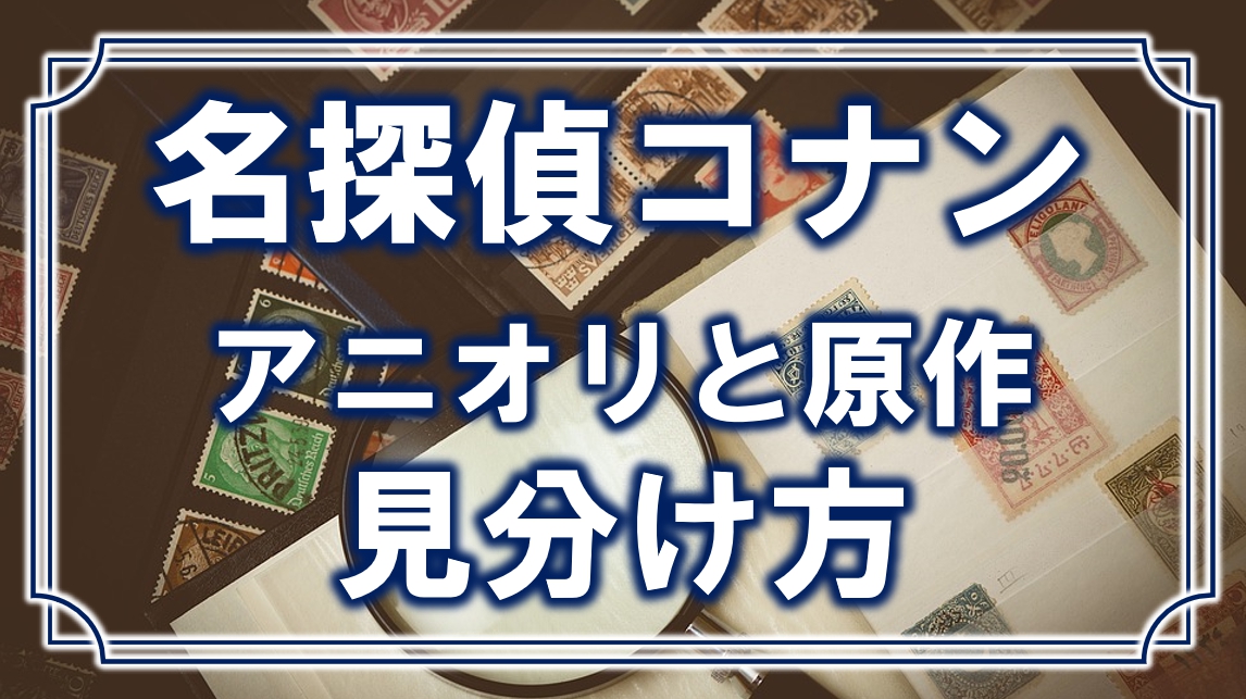 名探偵コナン アニオリと原作を見分ける方法3選 アニメオリジナルはつまらない アニモドラ