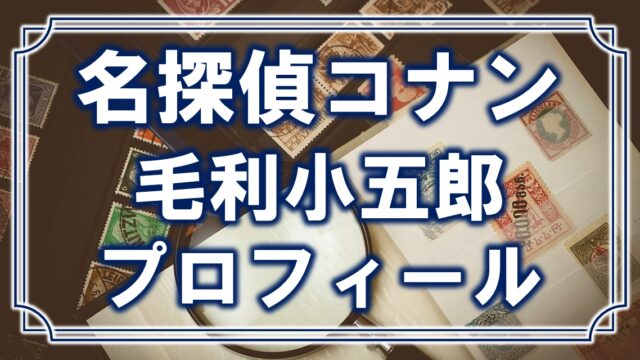 名探偵コナン 毛利小五郎の年齢や誕生日などのプロフィール 柔道日本一の凄い経歴も アニモドラ