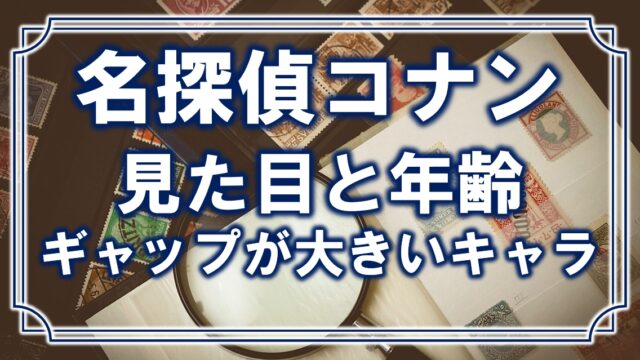 名探偵コナン 見た目と年齢がおかしいキャラまとめ 容姿と歳のギャップランキング10位 アニモドラ