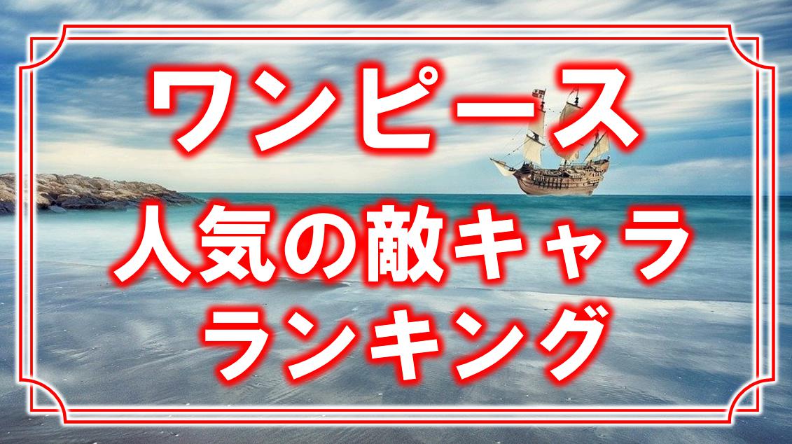 ワンピース 敵キャラ人気ランキング位 魅力的でいいやつは誰 アニモドラ