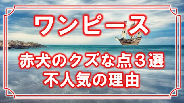 ワンピース 赤犬 サカズキ のクズな点3選 なぜ嫌いと言う人が多く不人気なのか アニモドラ