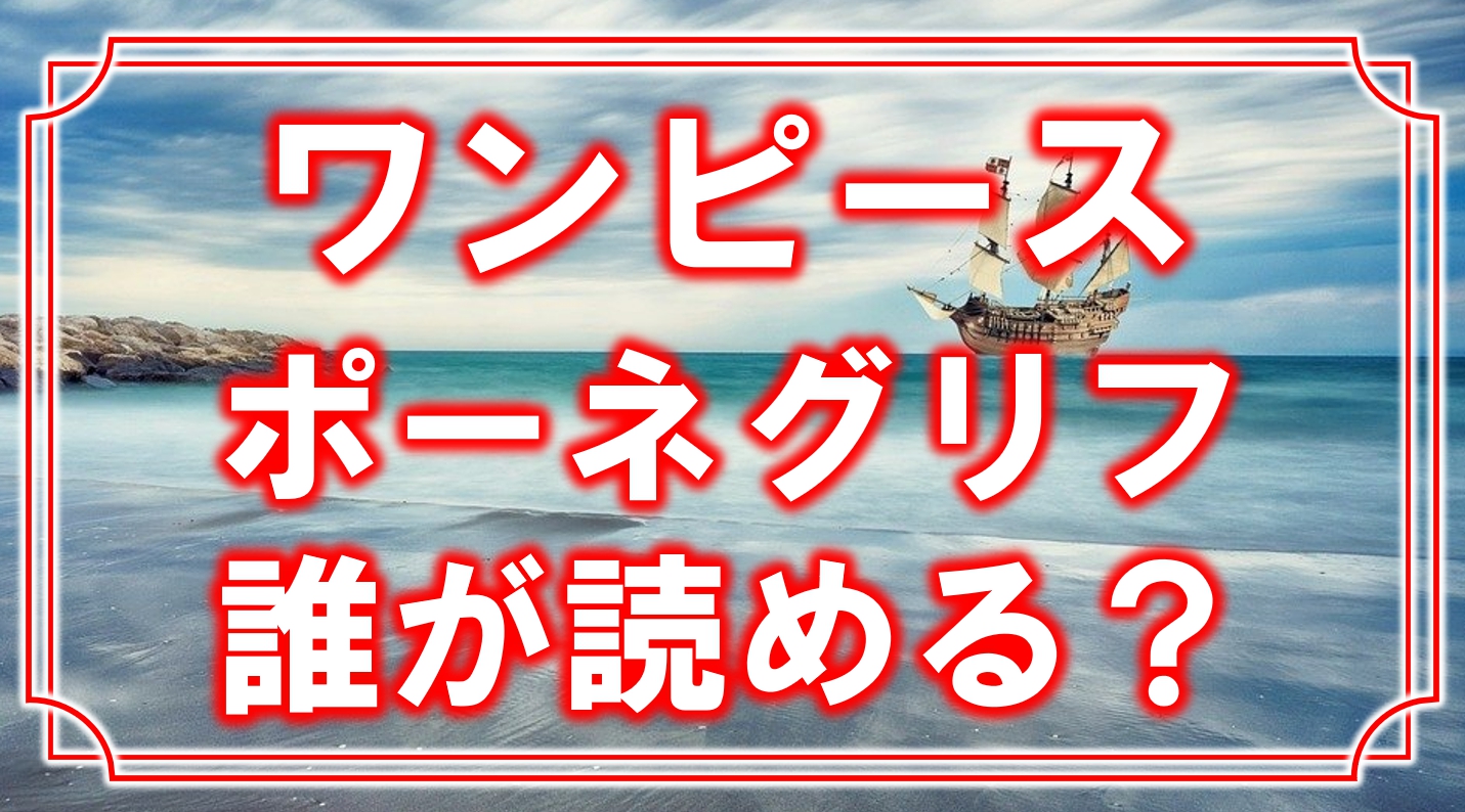 ワンピース ポーネグリフを読める人はロビンだけ アラバスタにあった古代文字の内容についても アニモドラ