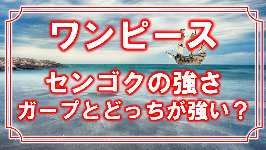 ワンピース センゴクの悪魔の実はチョッパーと同じ ガープとどっちが強いのか アニモドラ