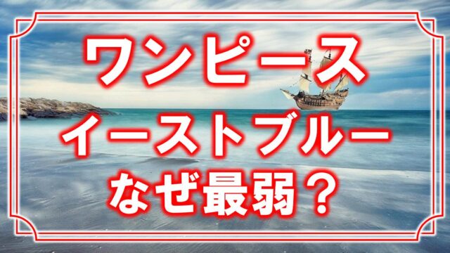 ワンピース イーストブルーが最弱の海と言われるのはなぜ 最強の男がいた説についても アニモドラ