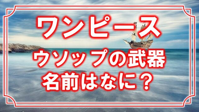 ワンピース ウソップの武器 黒カブト の名前は 相性の良い悪魔の実についても アニモドラ